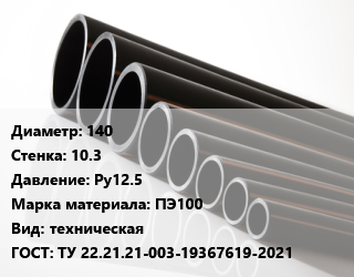 Труба полиэтиленовая 140х10.3 Ру12.5 ПЭ100 техническая ГОСТ: ТУ 22.21.21-003-19367619-2021, м, 13.6 цена от 493.74 сум / м, где купить, условия доставки в Ташкенте и Ташкентской области